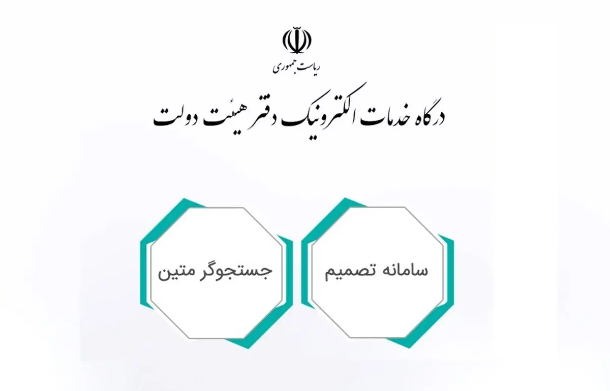 سامانه تصمیم ابزاری نو برای تحقق دولت الکترونیک در نظام اداری کشور 