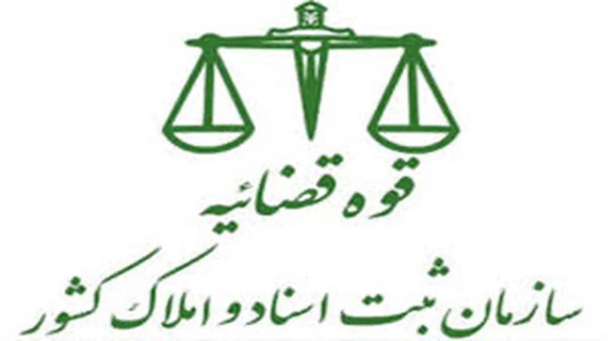 تاکید استانداری سمنان بر نقش سازمان ثبت اسناد در حفظ بهداشت حقوقی جامعه