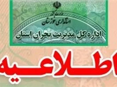 اطلاعیه ستاد مدیریت بحران خوزستان در خصوص تعطیلی مدارس و مراکز آموزشی 