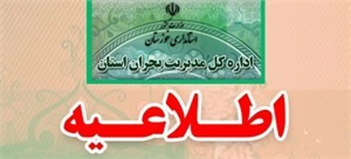 اطلاعیه مدیریت بحران خوزستان در مورد احتمال بروز پدیده ریزگردها