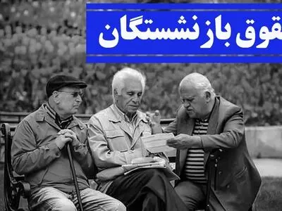 میزان افزایش حقوق بازنشستگان کشوری و لشگری مشخص شد