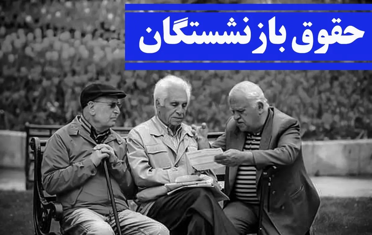 میزان افزایش حقوق بازنشستگان کشوری و لشگری مشخص شد