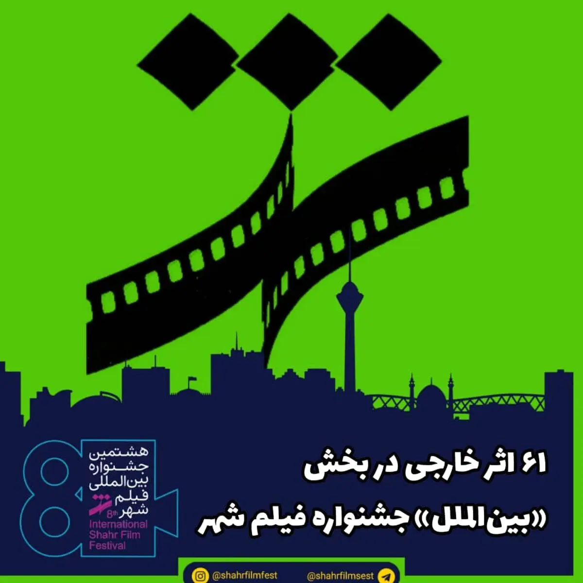 ۶۱ اثر خارجی در بخش «بین‌الملل» جشنواره فیلم شهر