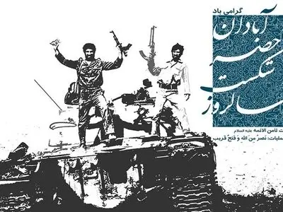 گرامیداشت سالروز شکست حصر آبادان برگزار شد