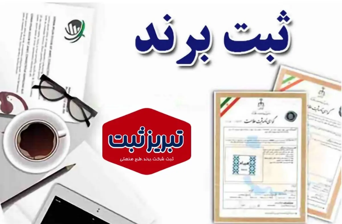 مراحل ثبت شرکت در ایران؛ مسیر حقوقی و مطمئن برای شروع کسب و کار