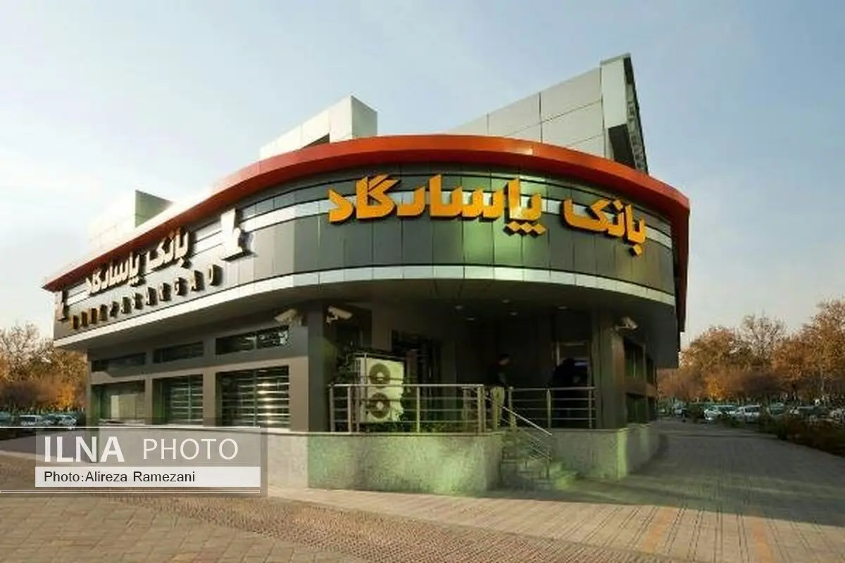 مجمع عمومی عادی به طور فوق العاده بانک پاسارگاد برگزار شد