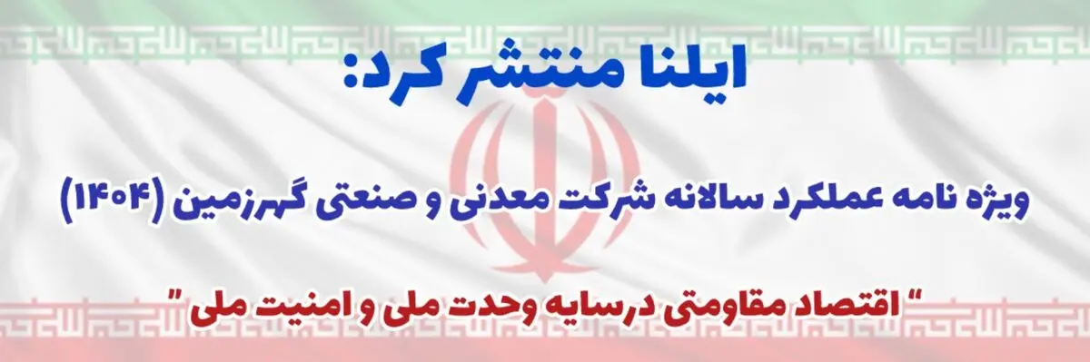 ویژه‌نامه عملکرد شرکت گهر زمین در سال ۱۴۰۴