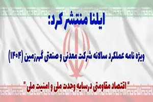 ویژه‌نامه عملکرد شرکت گهر زمین در سال ۱۴۰۴