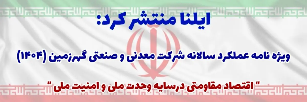ویژه‌نامه عملکرد شرکت گهر زمین در سال ۱۴۰۴
