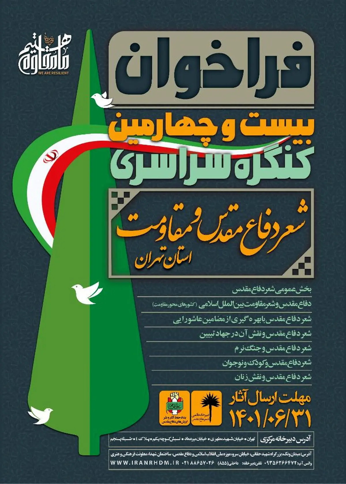 فراخوان کنگره سراسری شعر دفاع مقدس منتشر شد