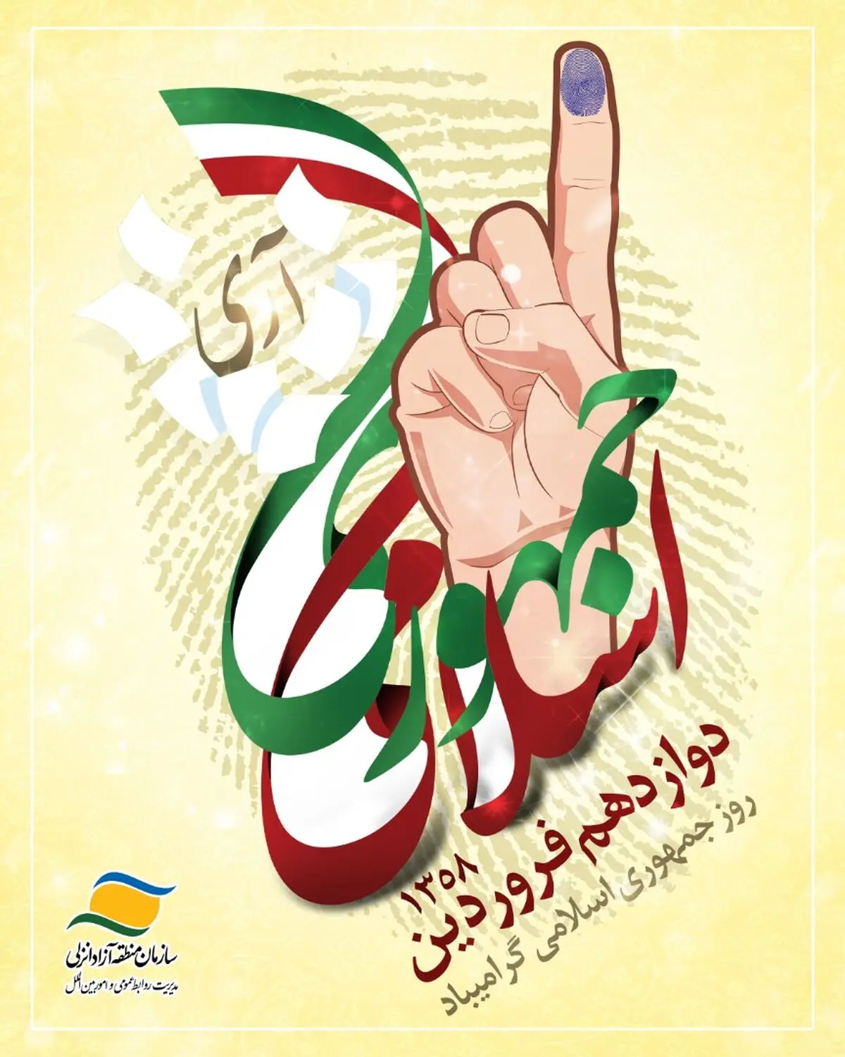 تبریک مدیرعامل سازمان منطقه آزاد انزلی بمناسبت ۱۲ فروردین روز جمهوری اسلامی