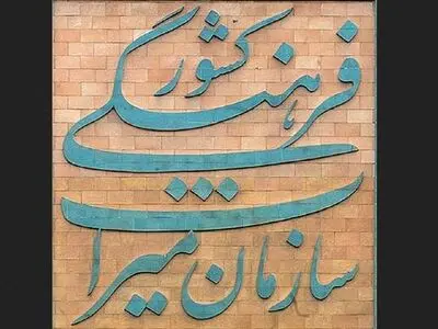 میراث فرهنگی دارای فهرست بها شد/ بلاتکلیفی حقوقی عمارت مسعودیه/ فقط ۲۰ درصد اعتبارات به میراث جهانی اختصاص یافته است