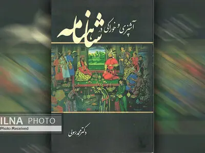 سیر تاریخی خوراک در «آشپزی و خوراکی در شاهنامه»