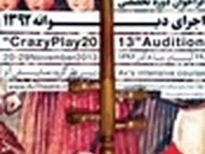 فراخوان «اجرای دیوانه ۱۳۹۲» برای اجراگران ایرانی و غیرایرانی