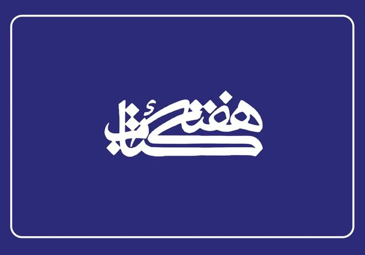 برنامه‌های هفته کتاب استان همدان اعلام شد