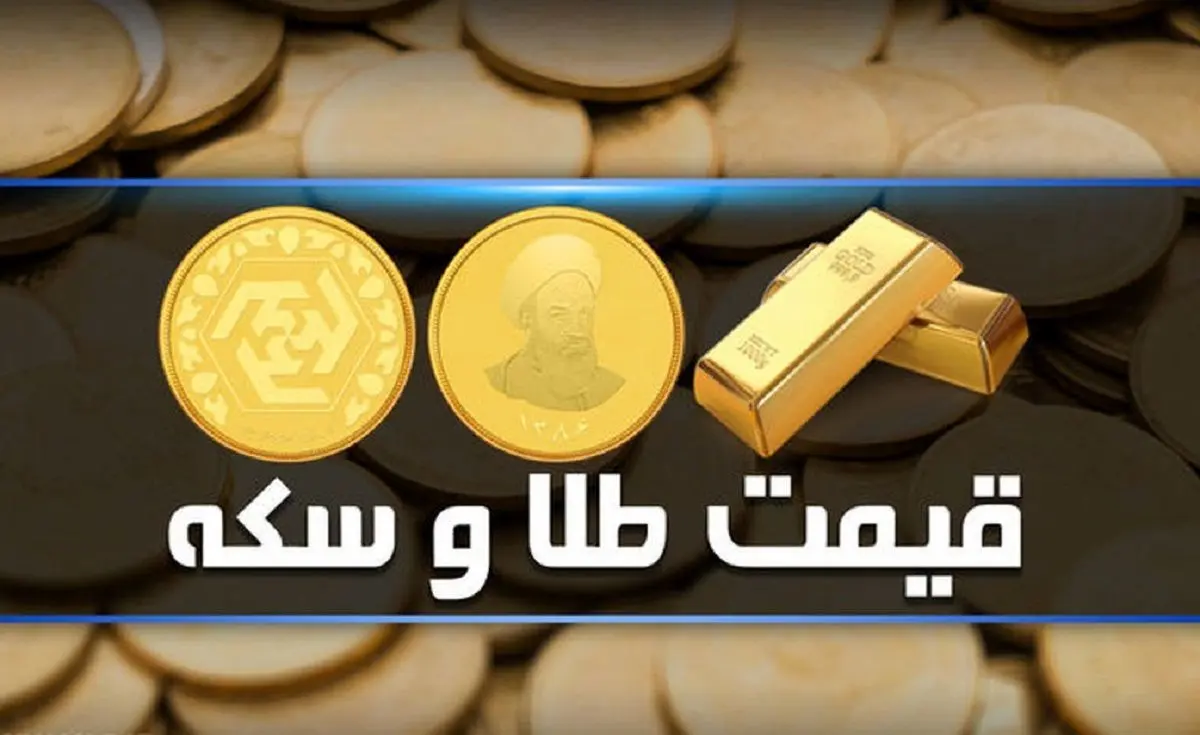 قیمت سکه و طلا امروز سه‌شنبه ۲۹ اسفند ۱۴۰۲ + جدول