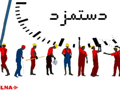 اعلام مزد ۹۴ در روز چهارشنبه قطعی نیست