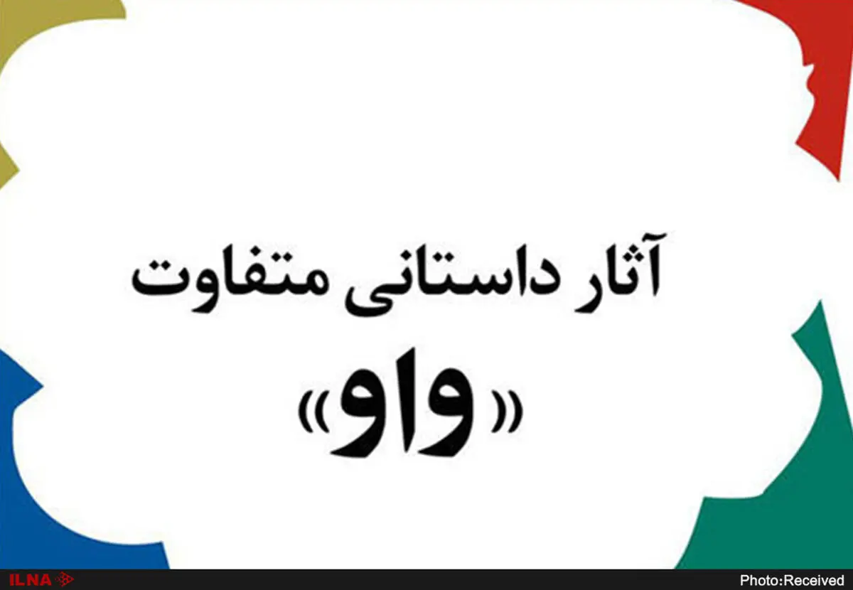 نامزدهای پانزدهمین دوره‌ جایزه‌ ادبی "واو" معرفی شدند