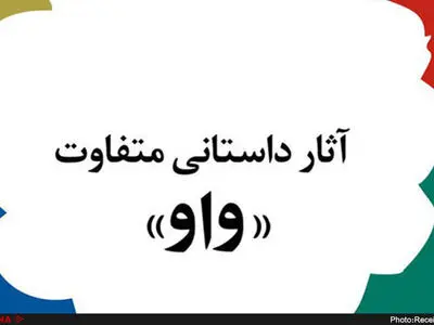 نامزدهای پانزدهمین دوره‌ جایزه‌ ادبی "واو" معرفی شدند