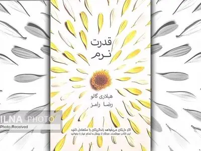 «قدرت نرم» از تاکتیک مذاکره تا فلسفه زندگی