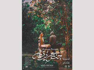 پوستر «جنگل پرتقال» رونمایی شد