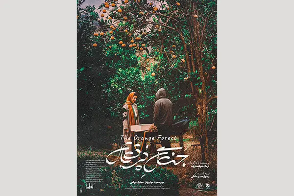 پوستر «جنگل پرتقال» رونمایی شد