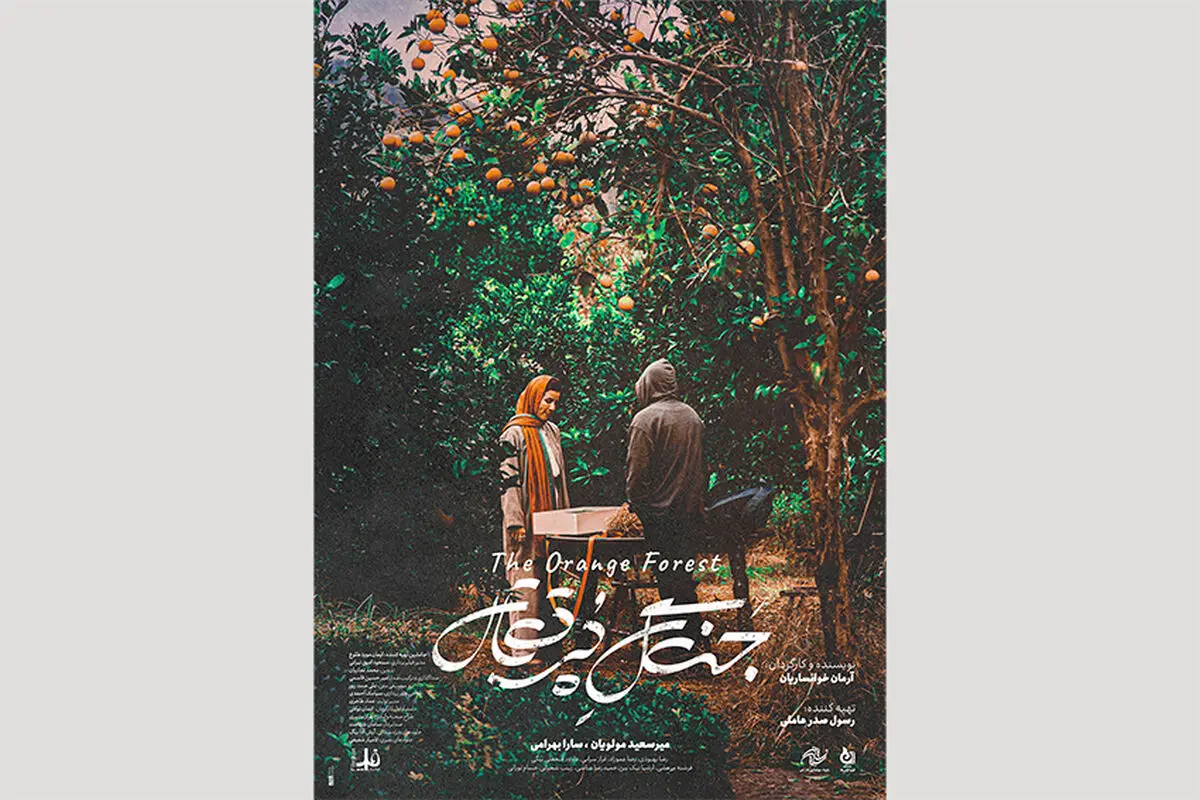 پوستر «جنگل پرتقال» رونمایی شد