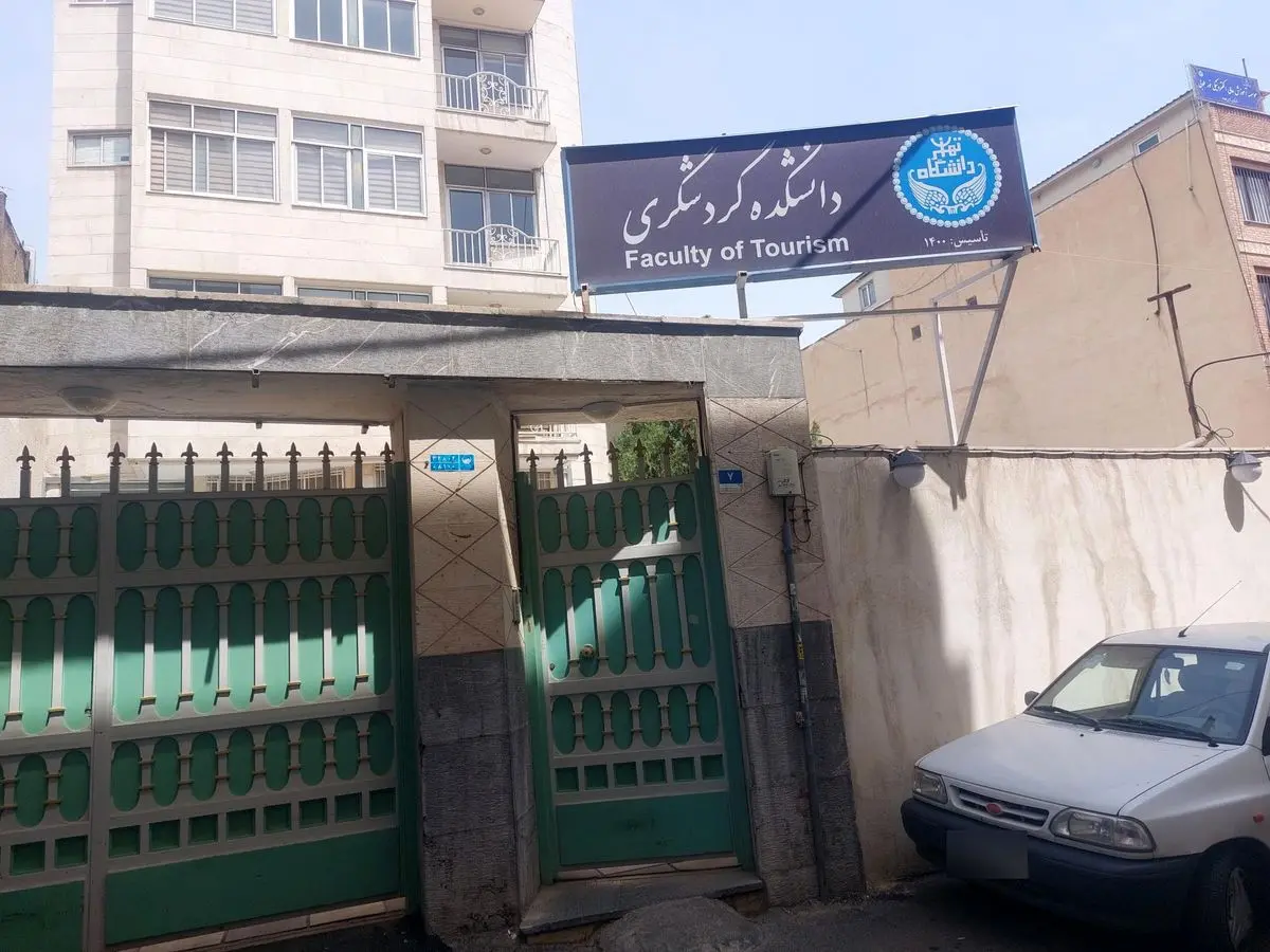 انحلال دانشکده گردشگری دانشگاه تهران/ طرح سؤال رئیس فراکسیون گردشگری مجلس از وزیر علوم