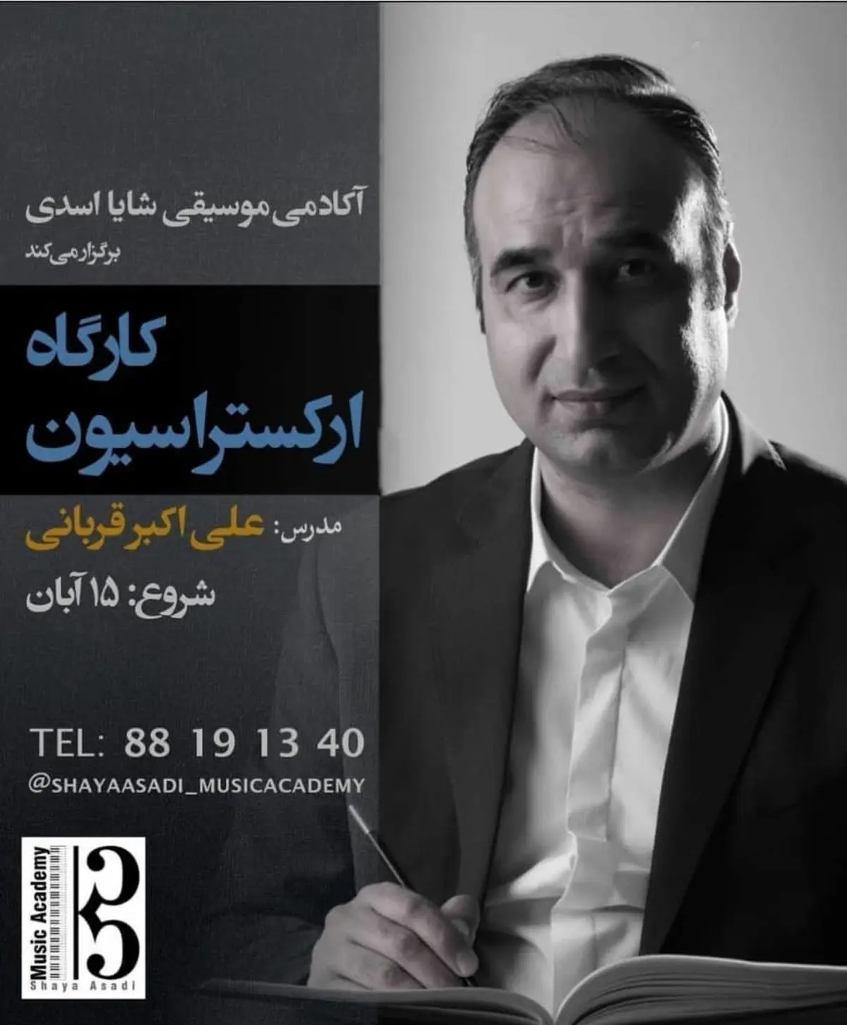 کارگاه «ارکستراسیون» برگزار می‌شود