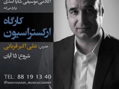 کارگاه «ارکستراسیون» برگزار می‌شود