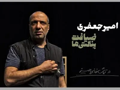 امیر جعفری با «ضیافت پنالتی‌ها» در پالیز/اجرای مجدد «زبان اصلی» از 17 اردیبهشت