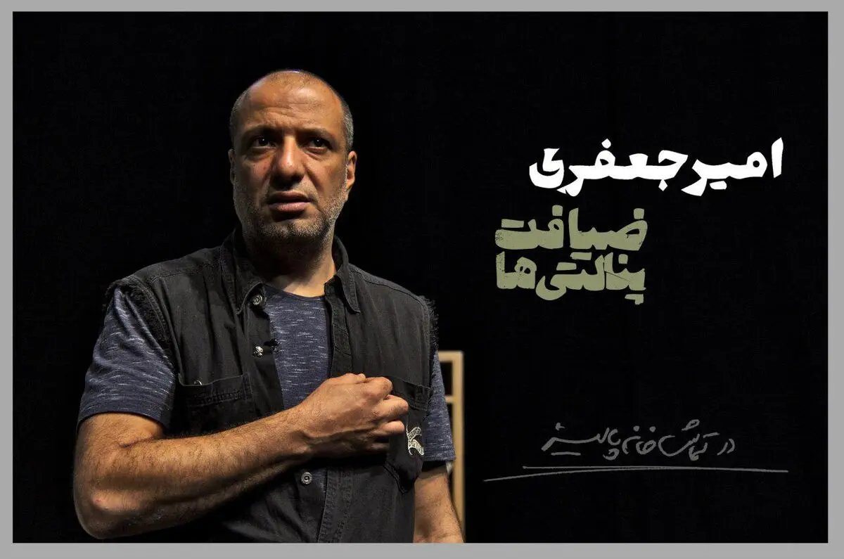 امیر جعفری با «ضیافت پنالتی‌ها» در پالیز/اجرای مجدد «زبان اصلی» از 17 اردیبهشت