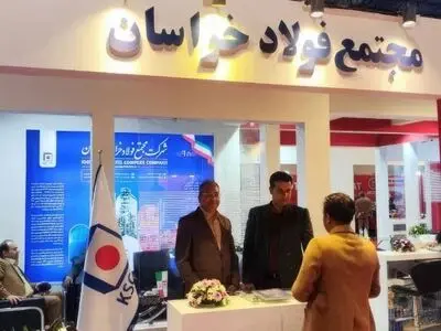  حضور فولاد خراسان در نمایشگاه صادرکنندگان استان
