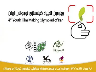 ۸۴۲ اثر به چهارمین المپیاد فیلمسازی نوجوانان رسید