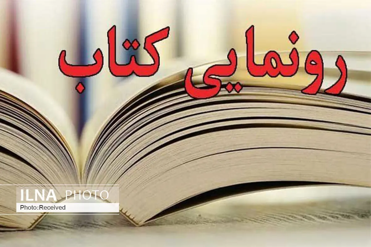 رونمایی از کتاب " نیلی‌ترین عقیق" از شاعران قزوینی 