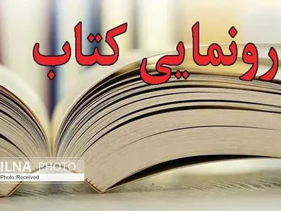 رونمایی از کتاب " نیلی‌ترین عقیق" از شاعران قزوینی 
