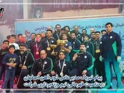 پیام تبریک مدیر عامل ذوب‌آهن اصفهان بمناسبت قهرمانی تیم وزنه‌برداری