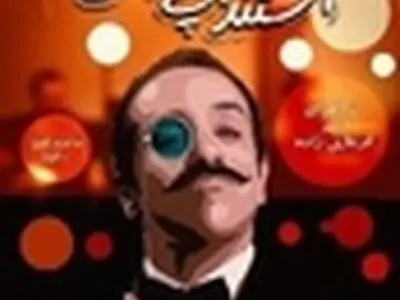 «Stand - up comedy» در تئاتر ایران جان می‌گیرد