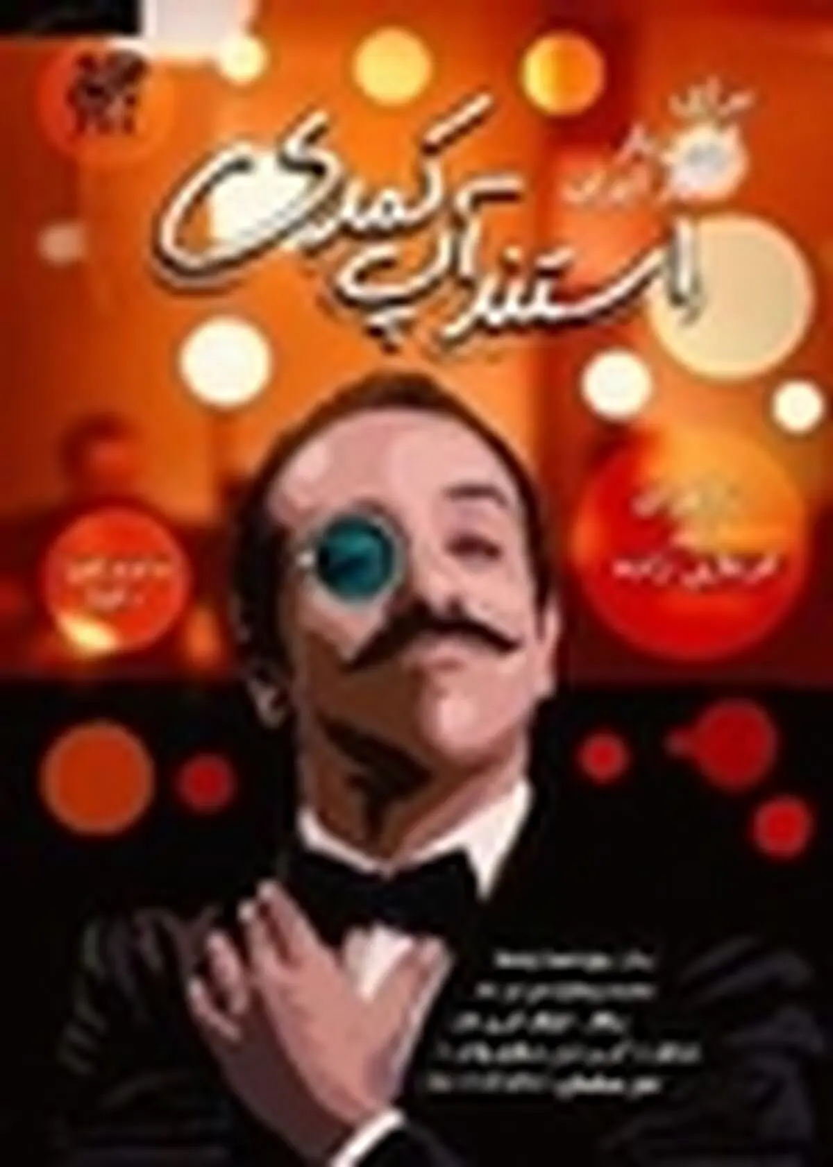 «Stand - up comedy» در تئاتر ایران جان می‌گیرد