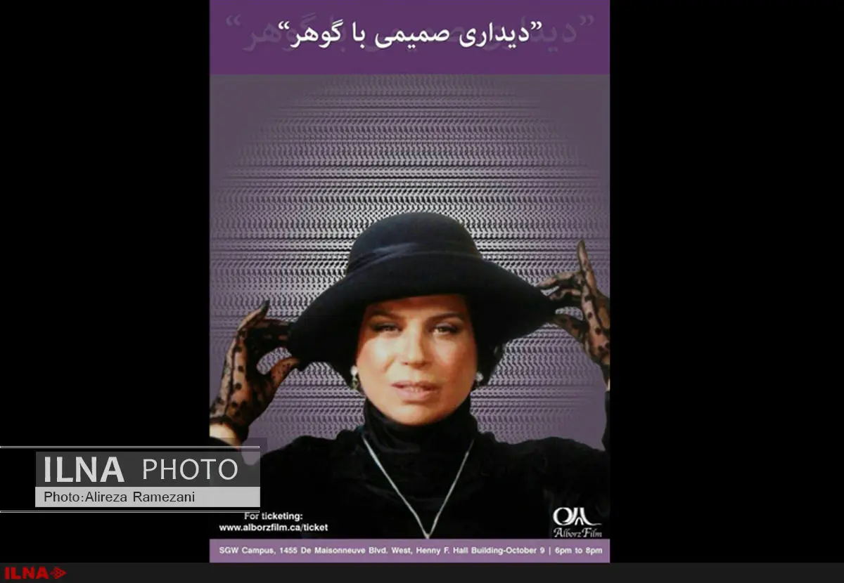 دیداری صمیمی با گوهر در مونترال