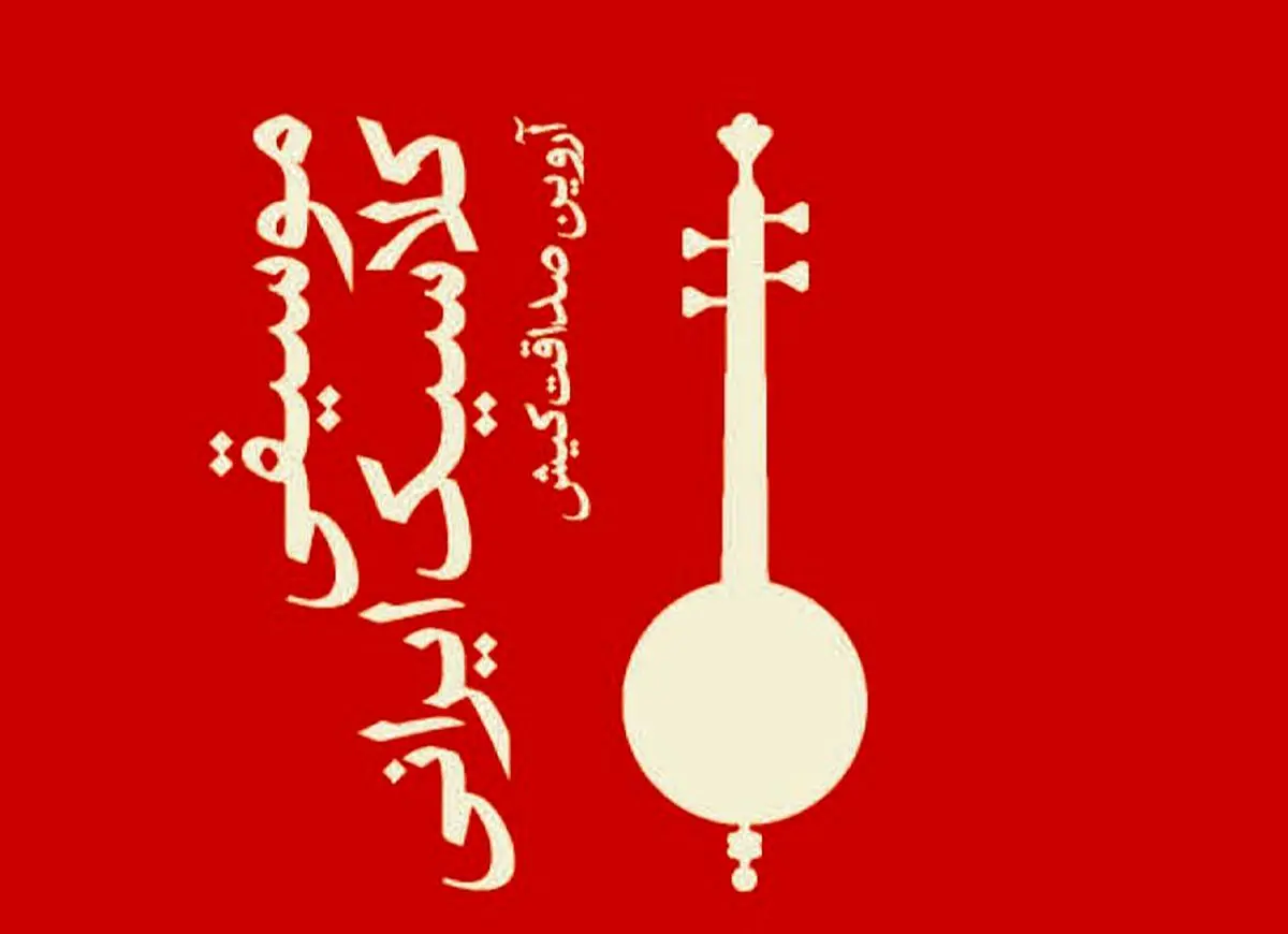 کتاب «موسیقی کلاسیک ایرانی» منتشر شد