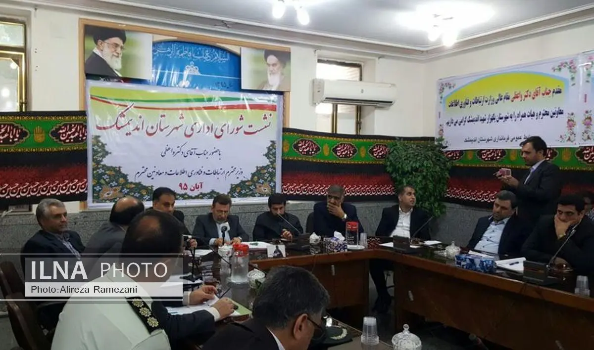 جلسه شورای اداری شهرستان اندیمشک با حضور وزیر ارتباطات برگزار شد