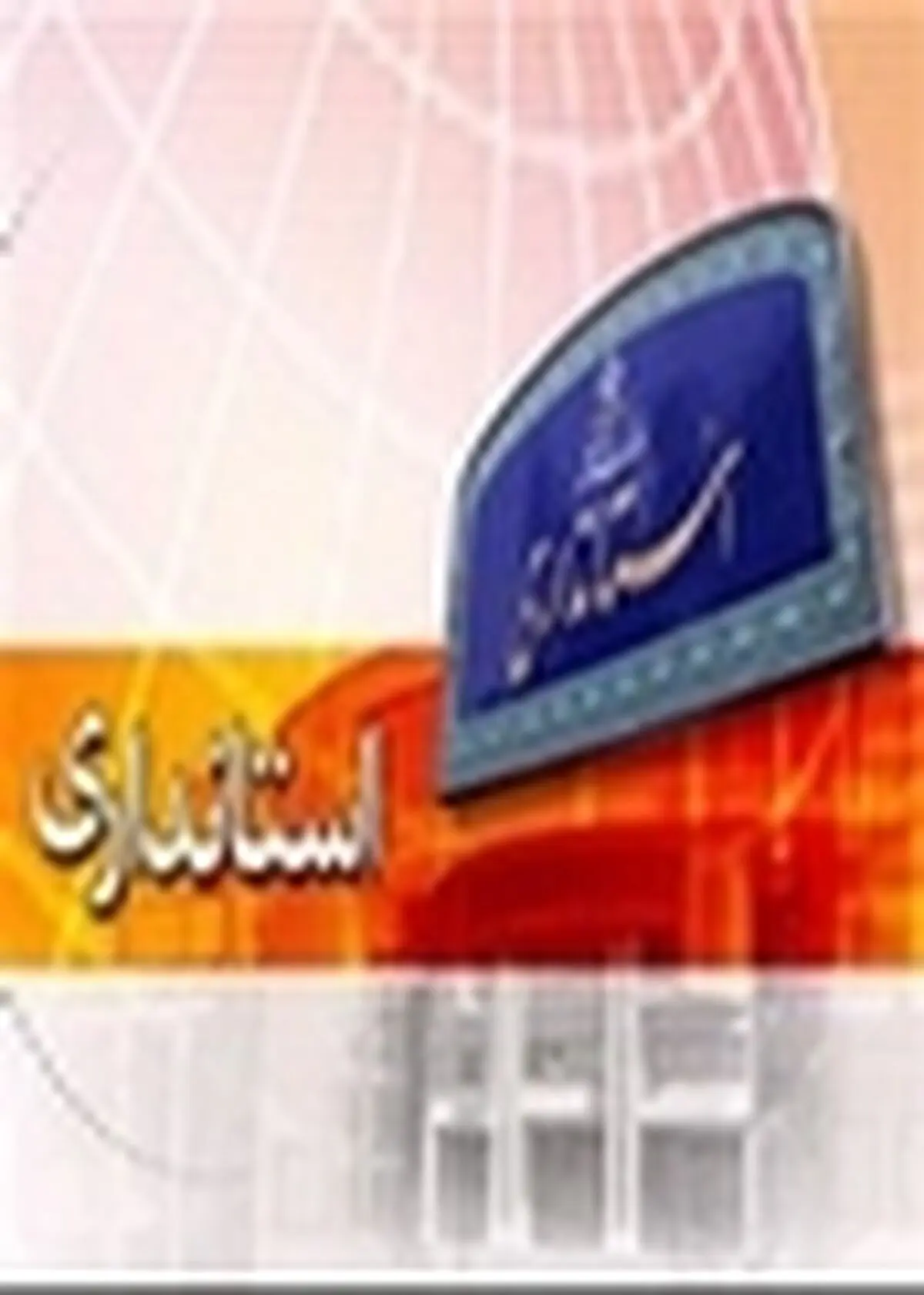 انتصاب ۲ مدیرکل ستادی استانداری مازندران