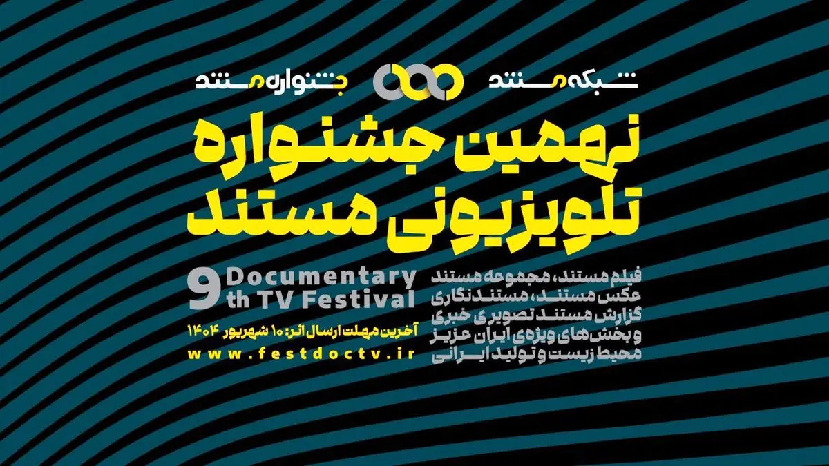 فراخوان نهمین جشنواره تلویزیونی مستند منتشر شد