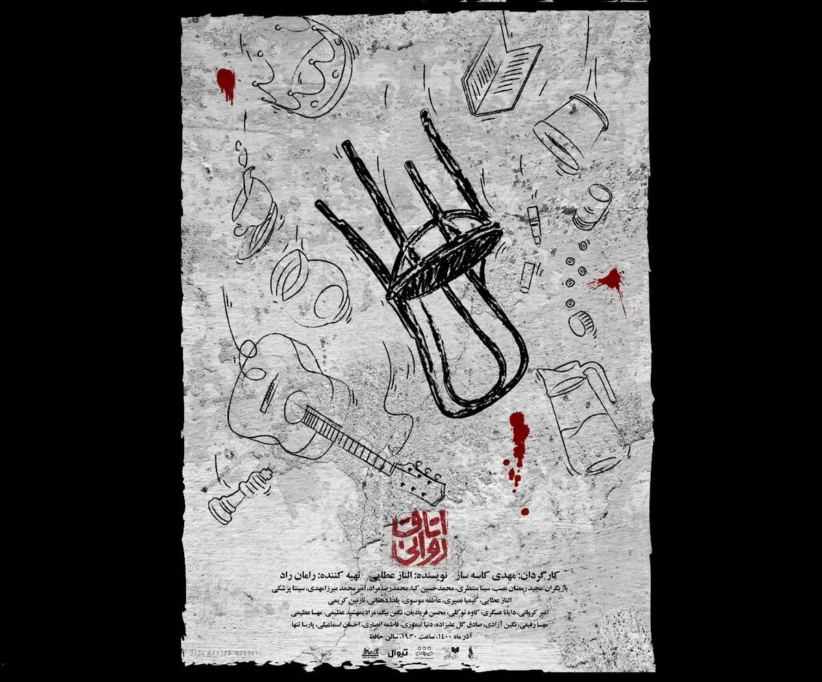 اتاق روانی در تالار حافظ/ معرفی بازیگران و رونمایی از پوستر