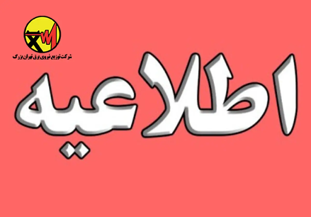 درخواست از مردم برای حداکثر صرفه‌جویی مصرف برق در پایتخت