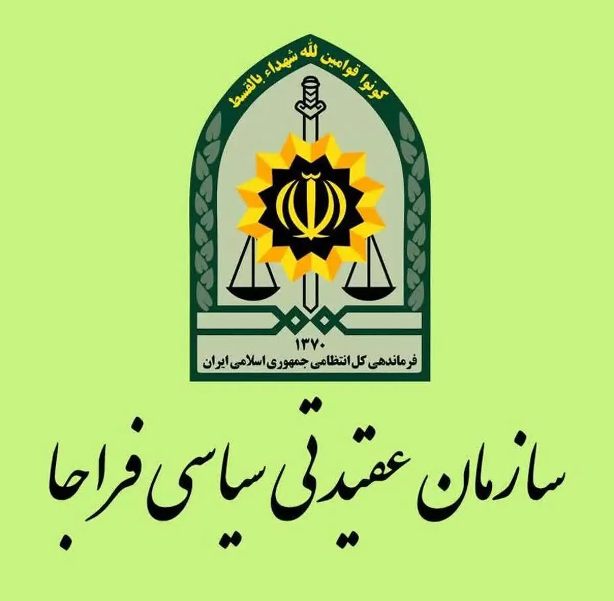 پیام سازمان عقیدتی سیاسی فراجا به مناسبت سالروز تاسیس سپاه 
