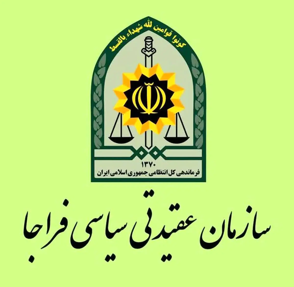 پیام سازمان عقیدتی سیاسی فراجا به مناسبت سالروز تاسیس سپاه 