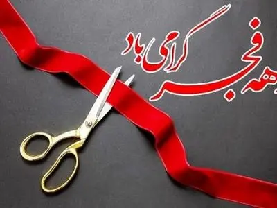 ۶۷۰ پروژه عمرانی با اعتباری در چهارمحال و بختیاری افتتاح می شود