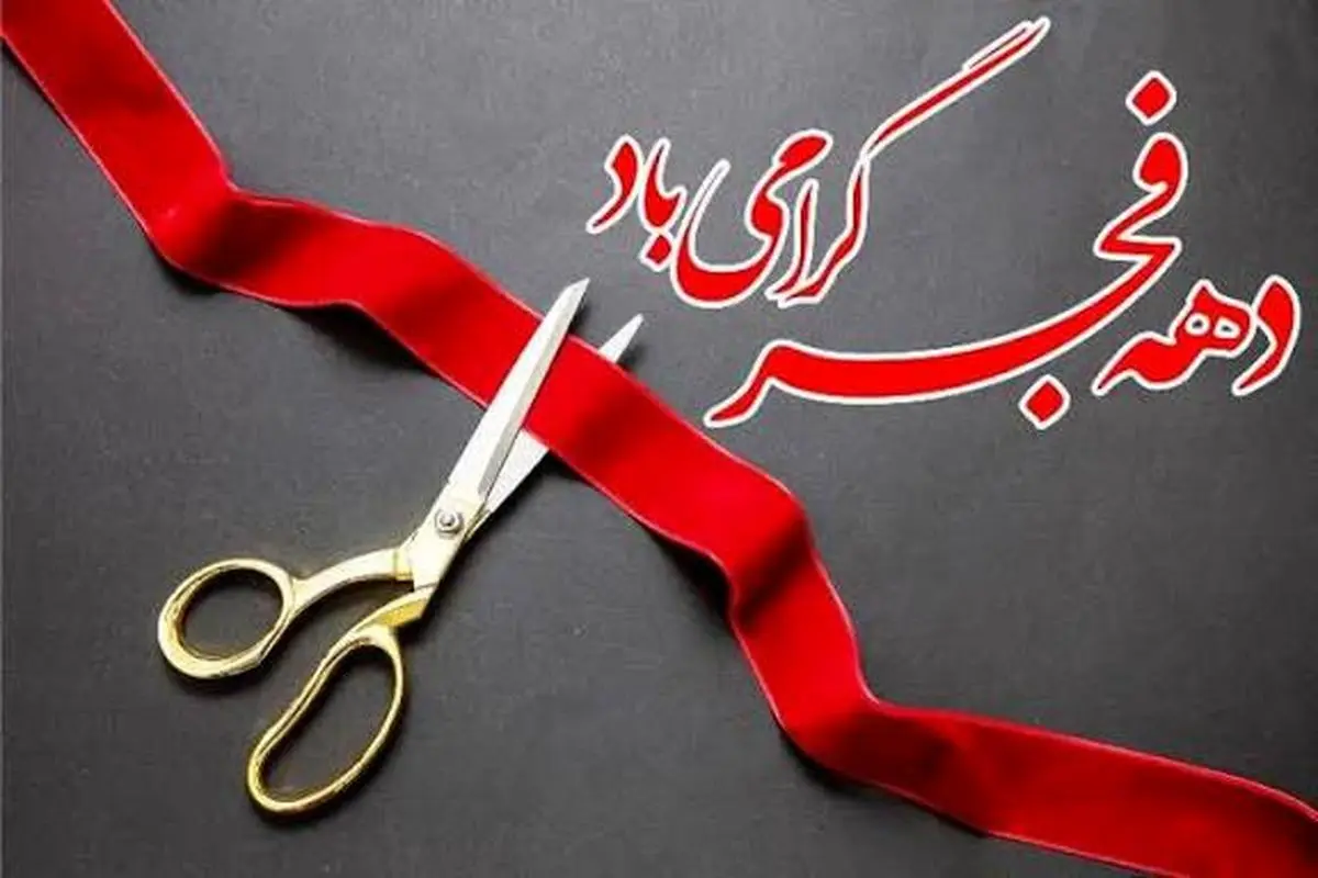 ۶۷۰ پروژه عمرانی با اعتباری در چهارمحال و بختیاری افتتاح می شود